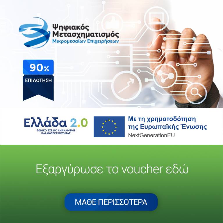 Ψηφιακός Μετασχηματισμός | 90% Επιδότηση