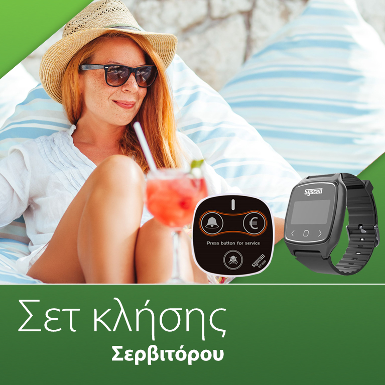 Σετ κλήσης σερβιτόρου
