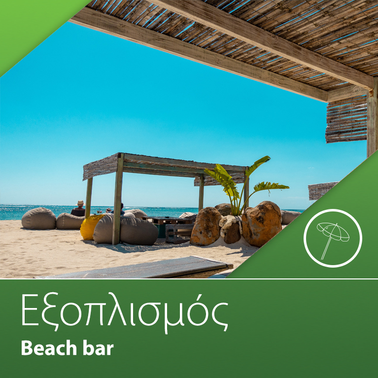 Εξοπλισμός Beach Bar