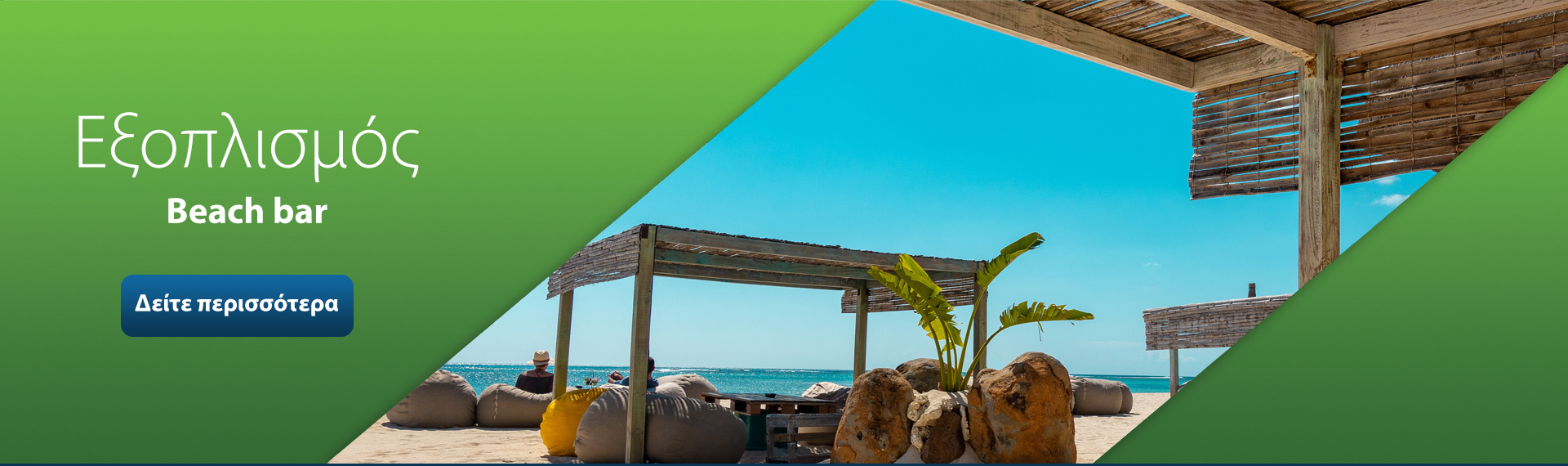 Εξοπλισμός Beach Bar