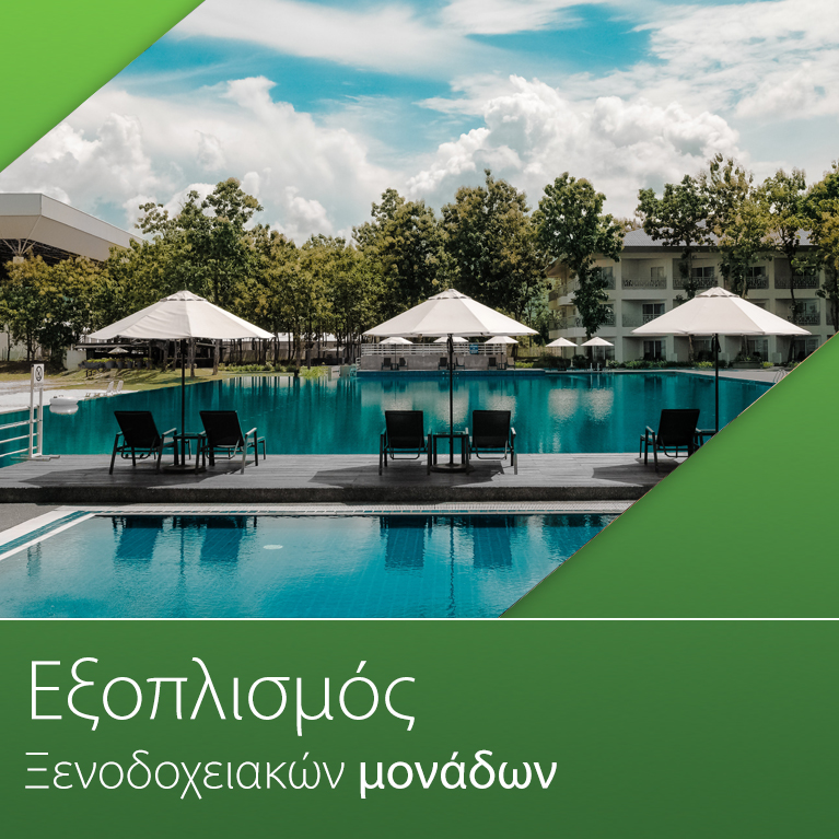 Εξοπλισμός Ξενοδοχειακών μονάδων